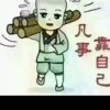 小男人贼霸道的头像
