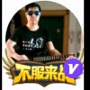 吉他哥下午2直播的头像