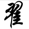 爱永恒 的头像