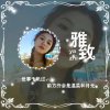 真祥轩的头像