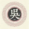 天医盟主的头像