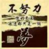 人生豪迈的头像