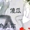 幸福的小丫头的头像