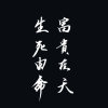 yáng的头像