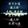K歌寻人若是真。。。我愿剃度化为僧。。。的头像