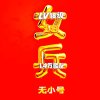 女兵（无小号）的头像