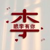 快乐无限的头像