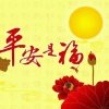 平安是福的头像