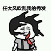 风向决定发型ì的头像