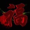 幸福随缘的头像