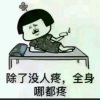 《退出》的头像