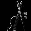 搠雨【声之韵】 的头像
