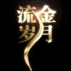 ༺༃流金༒岁月༃༻的头像