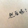 遇见的头像