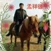 孟氏家族祥-孟祥德的头像