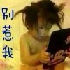 游戏人生爱谁谁的头像