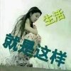 生活很无赖的头像