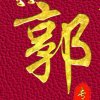 元亨的头像