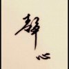静心的头像