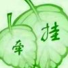 红尘情缘的头像