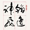 翰逸神飞的头像