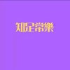 知足常乐的头像