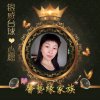 馨艺缘银威台球的头像