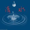 清水的头像