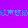 歌声飘扬(传递正能量)的头像
