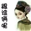 姐  你惹不起   “拒私信”的头像