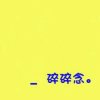 碧落的头像