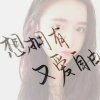 我在闹〞你在笑的头像