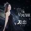 名馨原创歌手露·如烟最新伤感单曲《花事无痕》已全网发行的头像