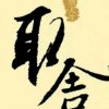 玻璃心的头像