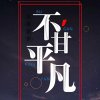 蓉儿的头像