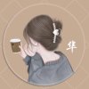 吖頭的头像