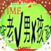☞老男✘孩☜的头像