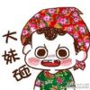 快乐一生的头像