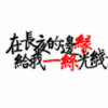 +:-苩佯蓙的头像