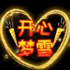 开心梦雪~总创的头像