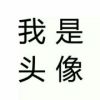 咯御的头像