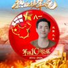 军魂凤舞九天【精英主唱】的头像