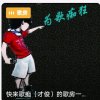 歌痴（才俊）【感恩关注】的头像