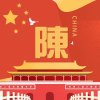 陳的头像