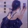～自由自在～的头像