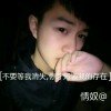 爱你一生不变心的头像