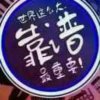 顺其自然的头像