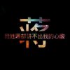 月下孤独客的头像