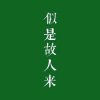 星移的头像