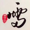 知足常乐的头像